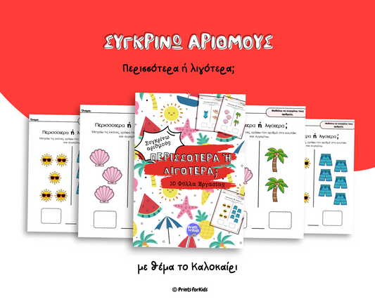 Περισσότερα ή λιγότερα; - Καλοκαίρι - Φύλλα εργασίας