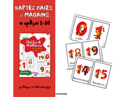 Κάρτες παίζω και μαθαίνω - Οι αριθμοί μέχρι το 20 - Φθινόπωρο