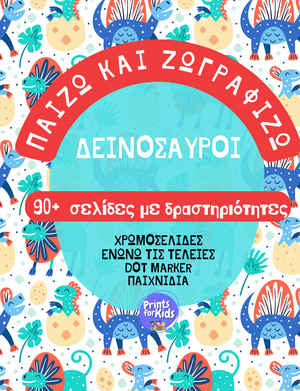 Παίζω  και Ζωγραφίζω - Δεινόσαυροι