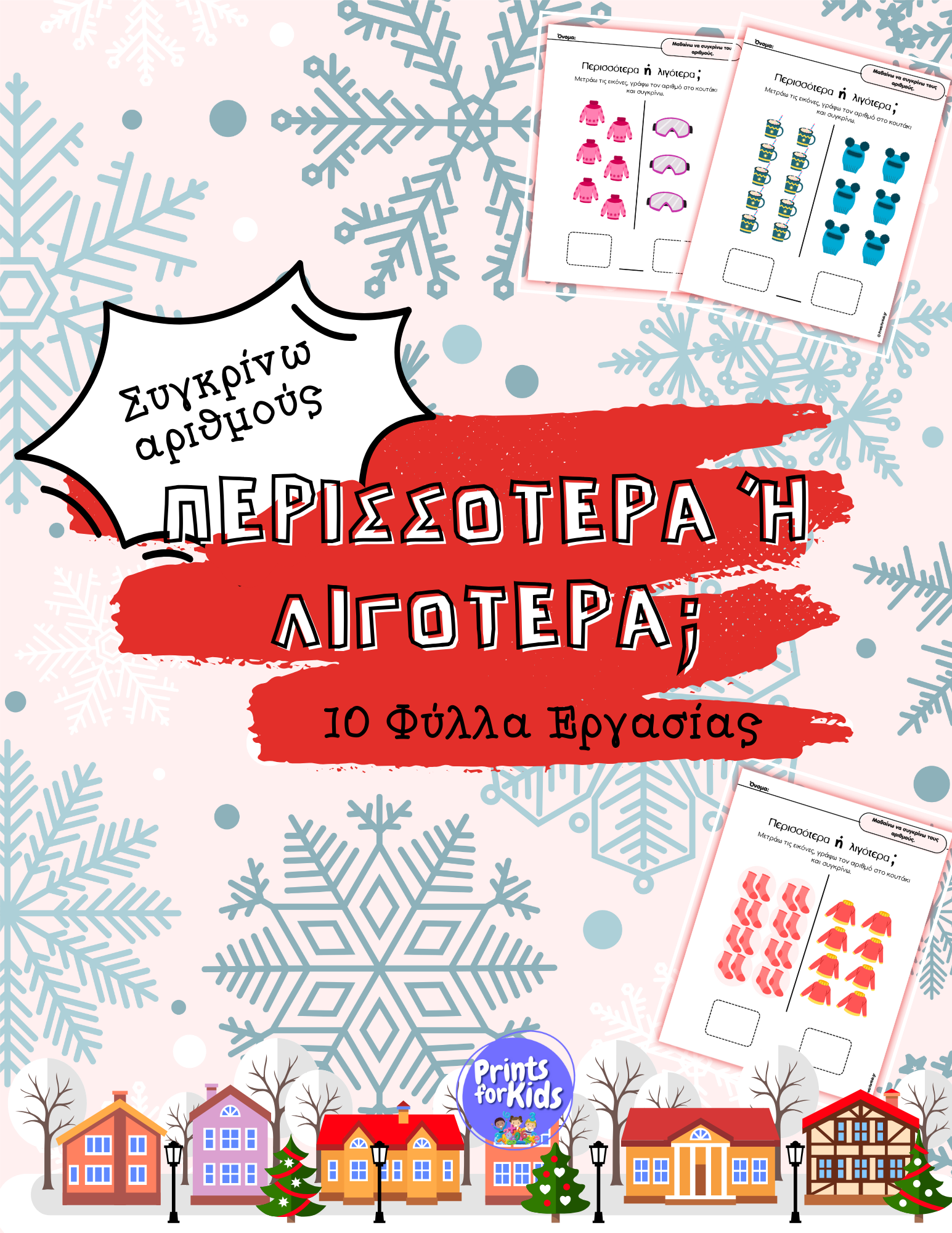 Περισσότερα ή λιγότερα; - Χειμώνας - Φύλλα εργασίας