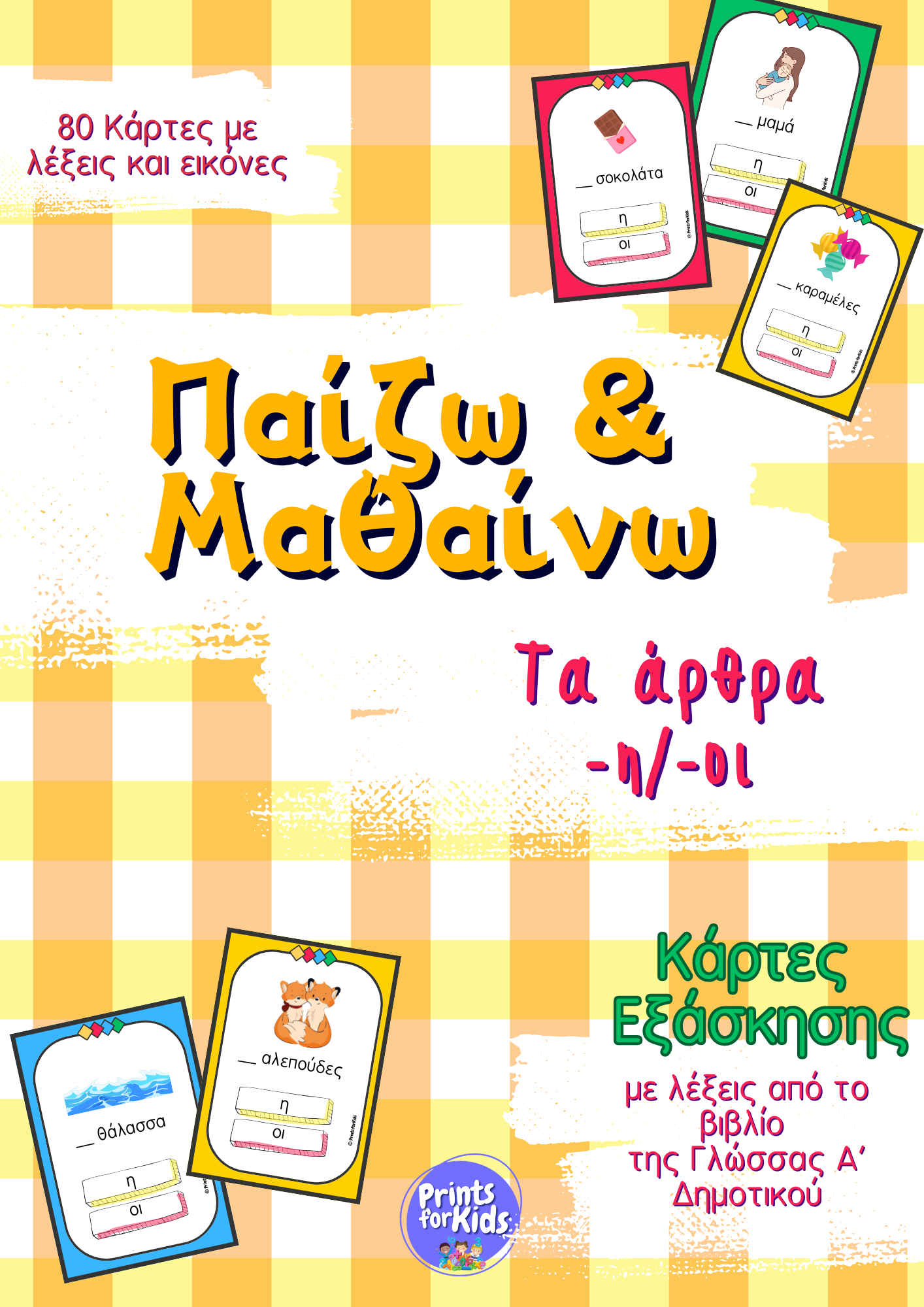 Παίζω και Μαθαίνω τα Άρθρα -η/-οι - Κάρτες εξάσκησης
