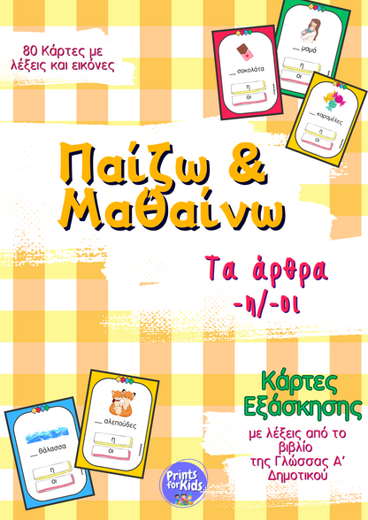 Παίζω και Μαθαίνω τα Άρθρα -η/-οι - Κάρτες εξάσκησης