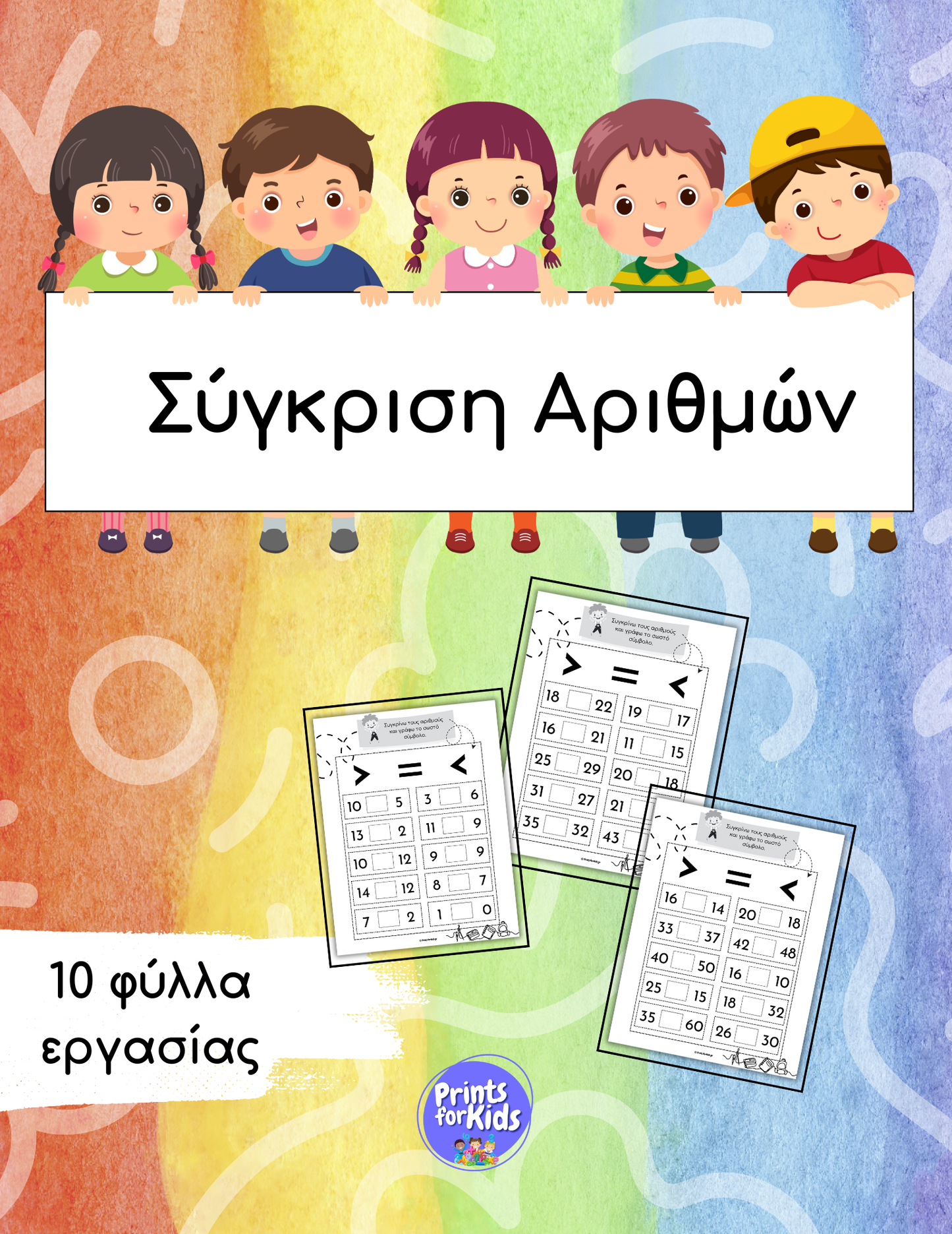 Συγκρίνω αριθμούς - Φύλλα εργασίας