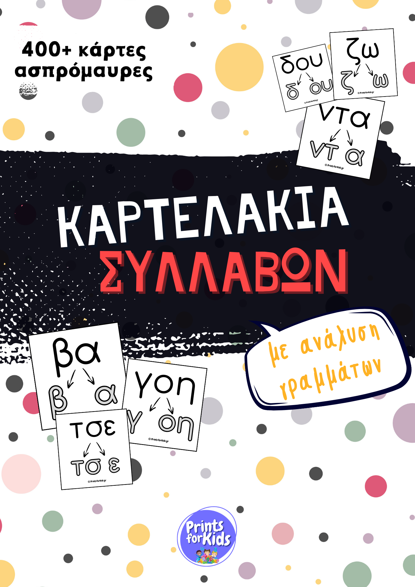 Καρτελάκια συλλαβών με ανάλυση γραμμάτων - Ασπρόμαυρα