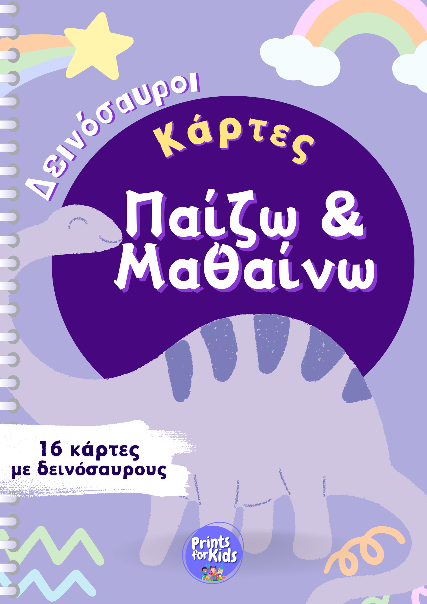 Κάρτες Παίζω και Μαθαίνω - Δεινόσαυροι