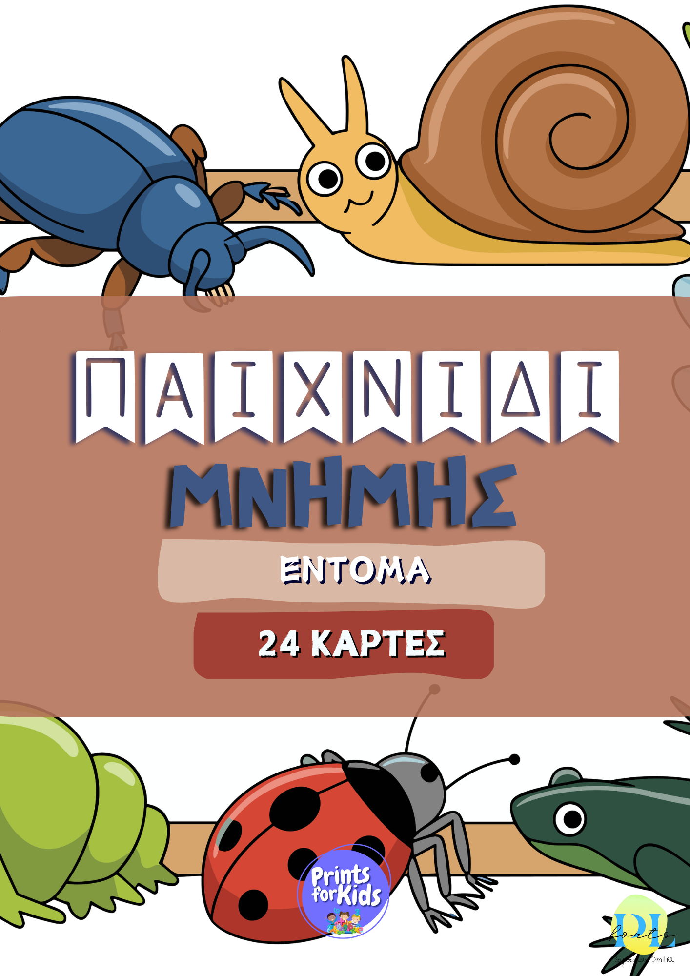 Παιχνίδι μνήμης - Έντομα