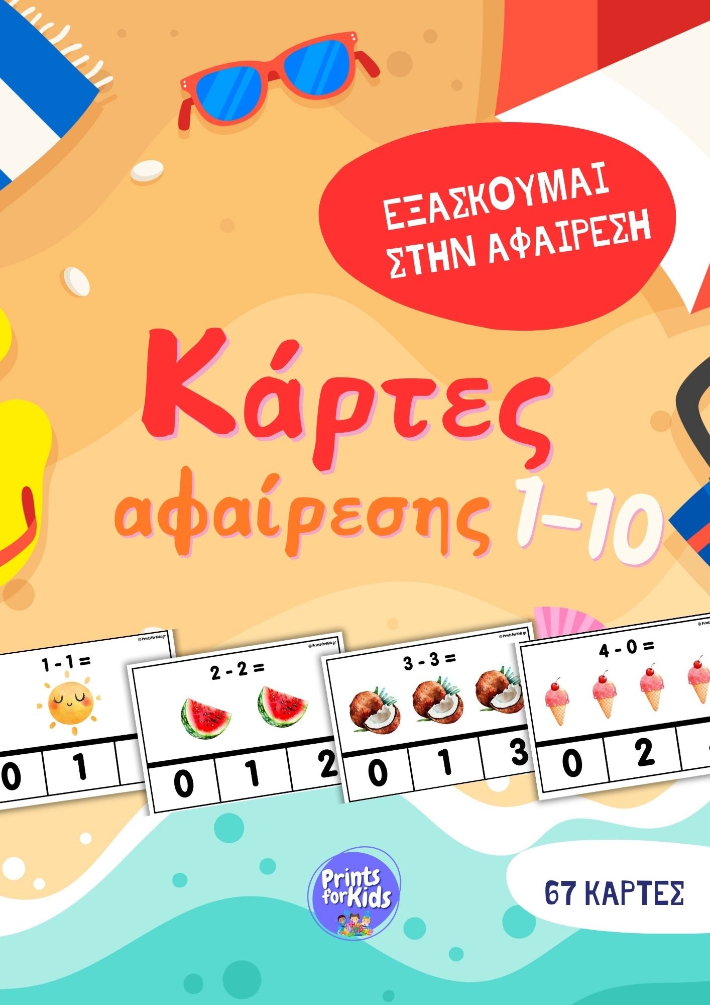 Κάρτες Εξάσκησης - Αφαίρεση 1-10 - Καλοκαίρι