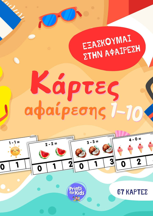 Κάρτες Εξάσκησης - Αφαίρεση 1-10 - Καλοκαίρι