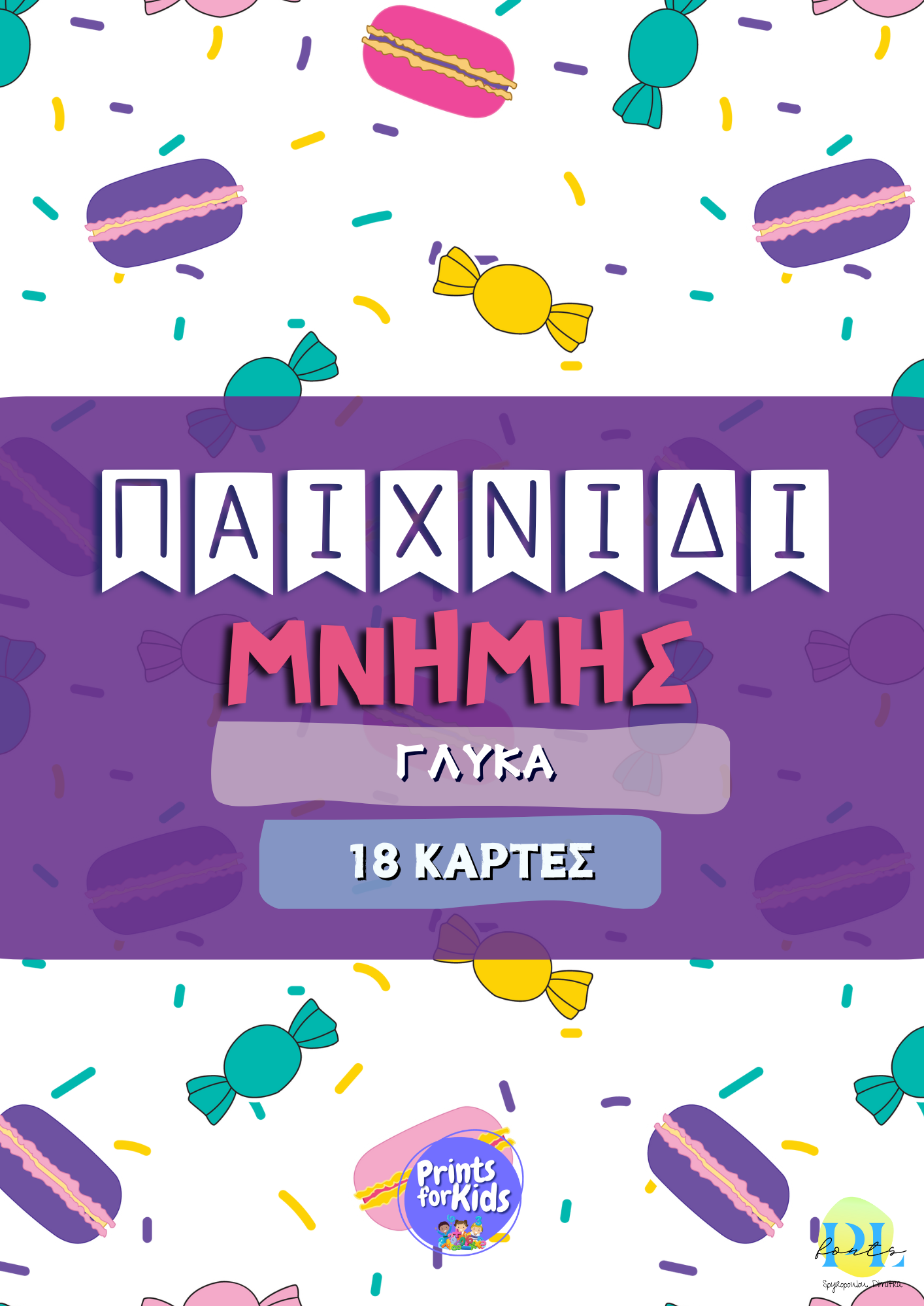 Παιχνίδι μνήμης - Γλυκά