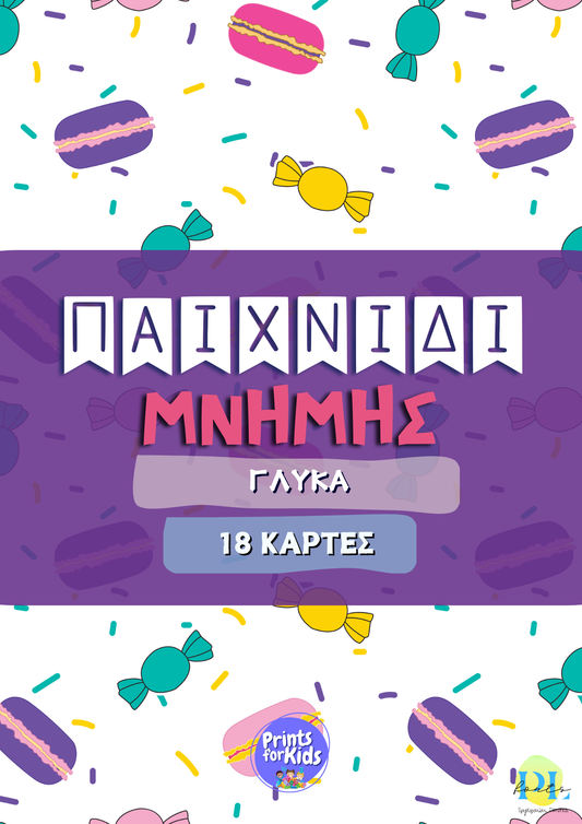 Παιχνίδι μνήμης - Γλυκά