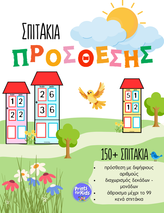 Σπιτάκια Πρόσθεσης