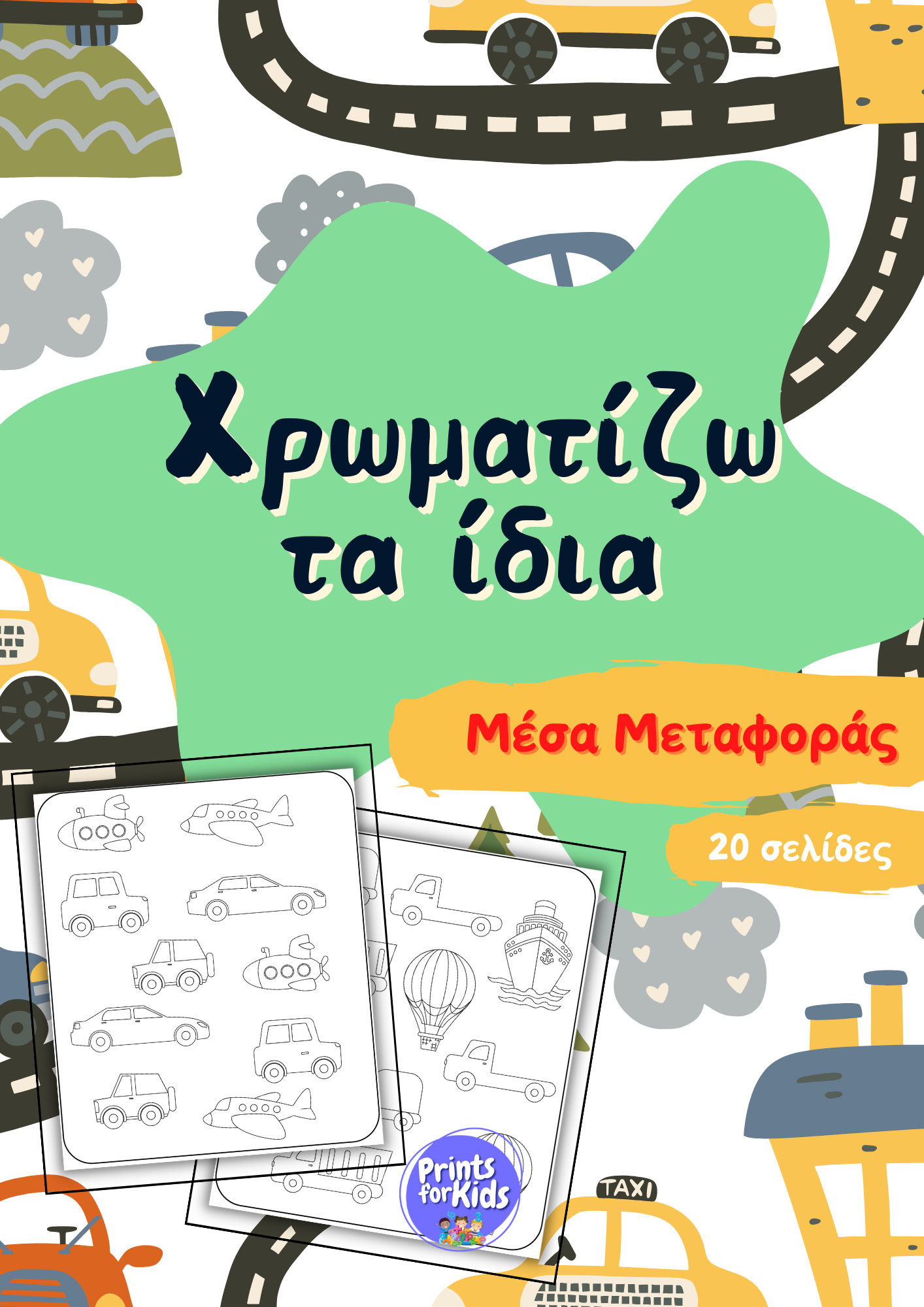 Χρωματίζω τα ίδια - Μέσα Μεταφοράς