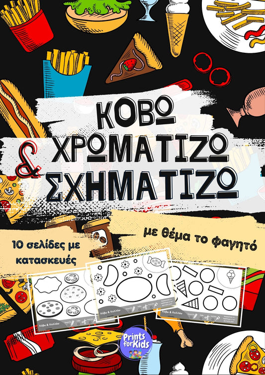 Κόβω, χρωματίζω και σχηματίζω - φαγητά