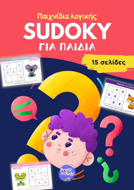 Sudoku για παιδιά - Παιχνίδια Λογικής