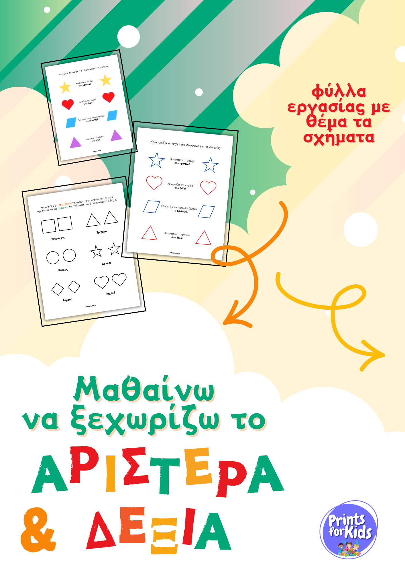 Μαθαίνω να ξεχωρίζω το αριστερά και δεξιά -Φύλλα εργασίας