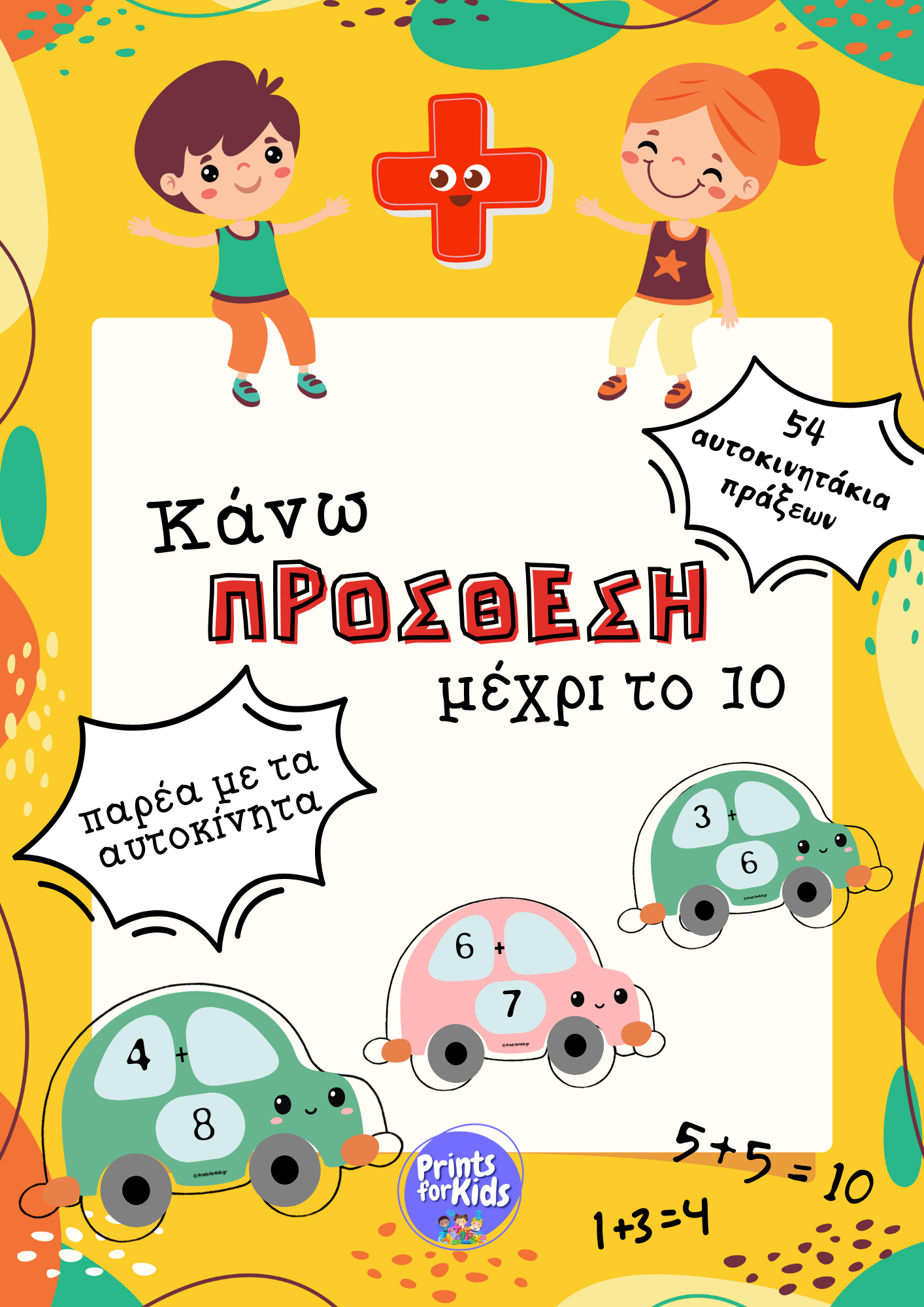 Αυτοκινητάκια πράξεων - Κάνω πρόσθεση μέχρι το 10