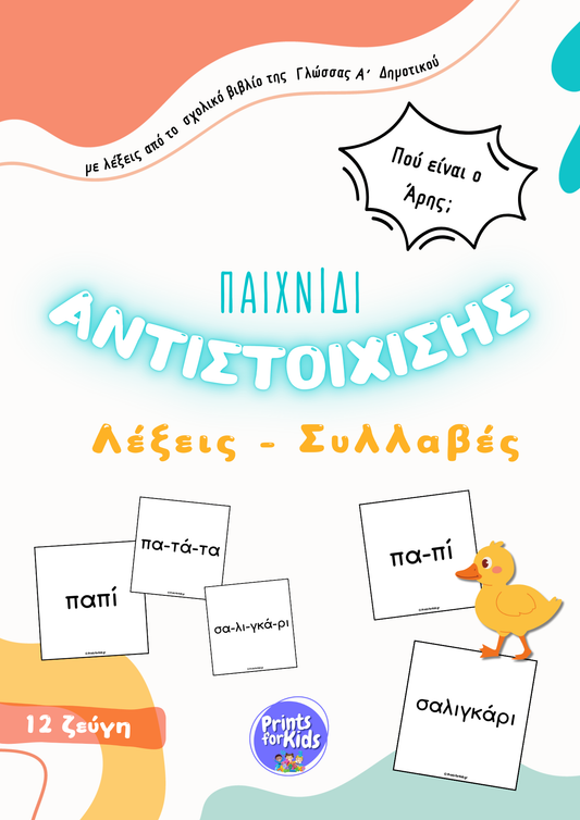 Παιχνίδι αντιστοίχισης - Λέξεις-Συλλαβές - Πού είναι ο Άρης;