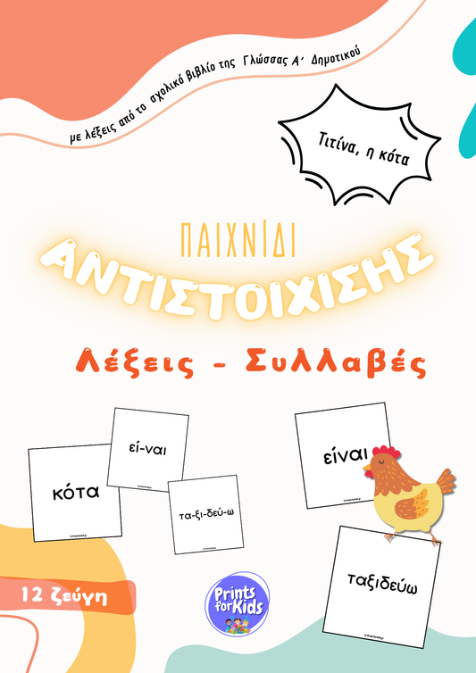 Παιχνίδι αντιστοίχισης - Λέξεις-Συλλαβές - Τιτίνα, η κότα