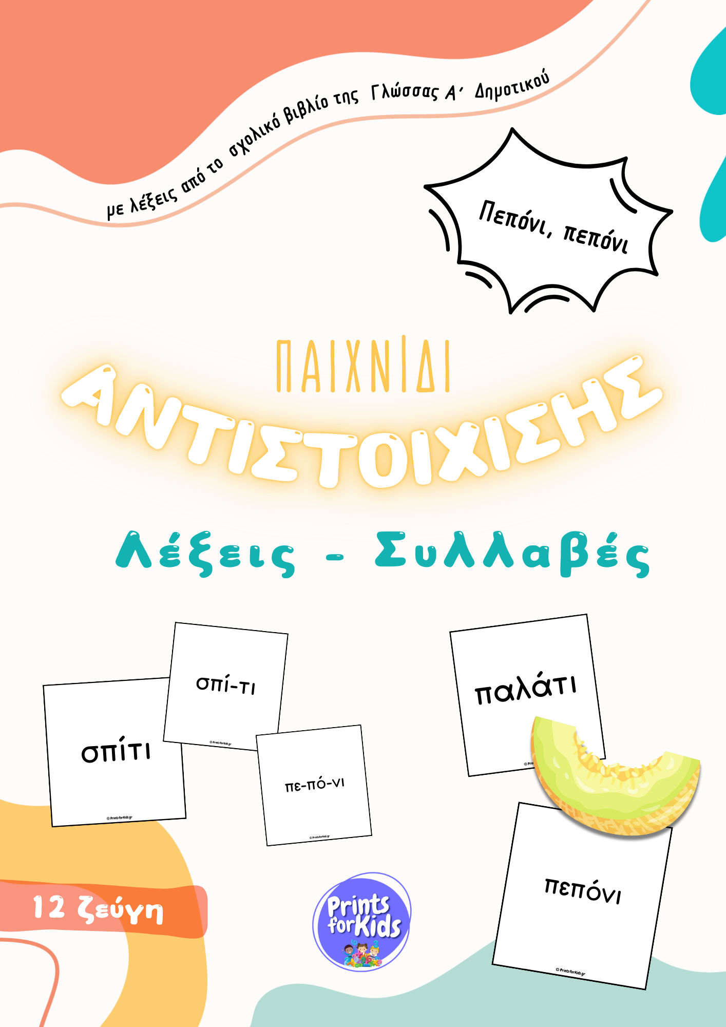 Παιχνίδι αντιστοίχισης - Λέξεις-Συλλαβές - Πεπόνι, πεπόνι