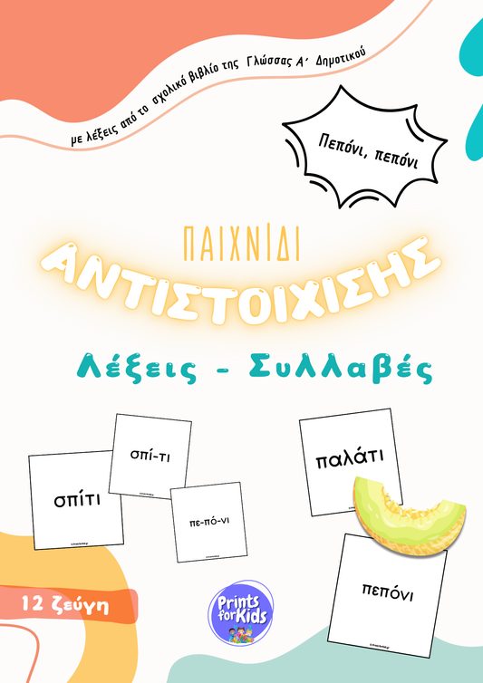 Παιχνίδι αντιστοίχισης - Λέξεις-Συλλαβές - Πεπόνι, πεπόνι