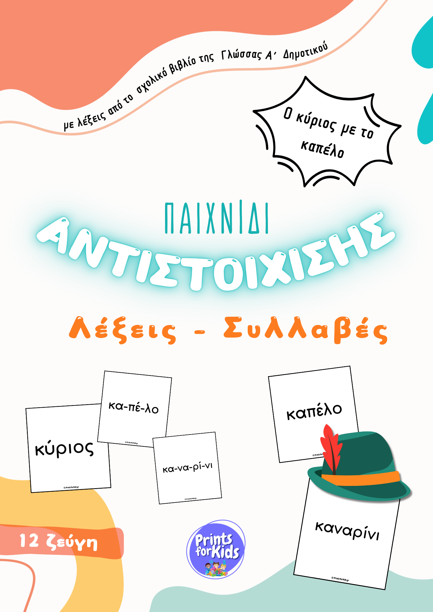 Παιχνίδι αντιστοίχισης - Λέξεις-Συλλαβές - Ο κύριος με το καπέλο