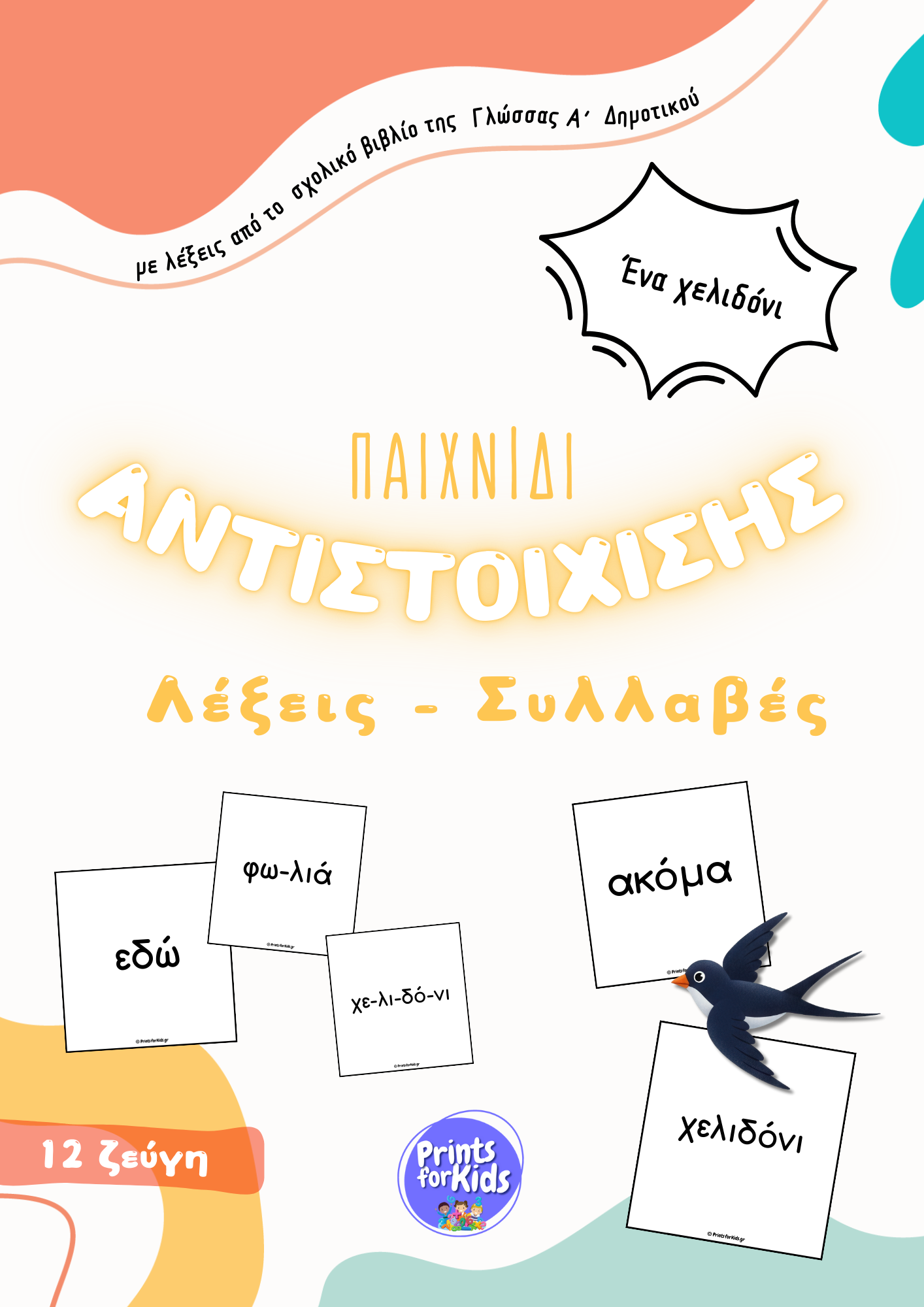 Παιχνίδι αντιστοίχισης - Λέξεις-Συλλαβές - Ένα χελιδόνι