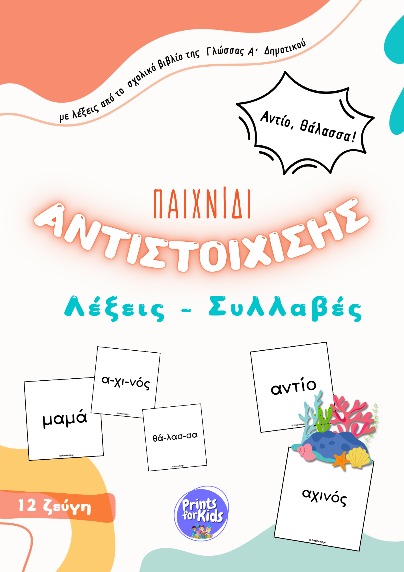 Παιχνίδι αντιστοίχισης - Λέξεις-Συλλαβές - Αντίο, Θάλασσα!