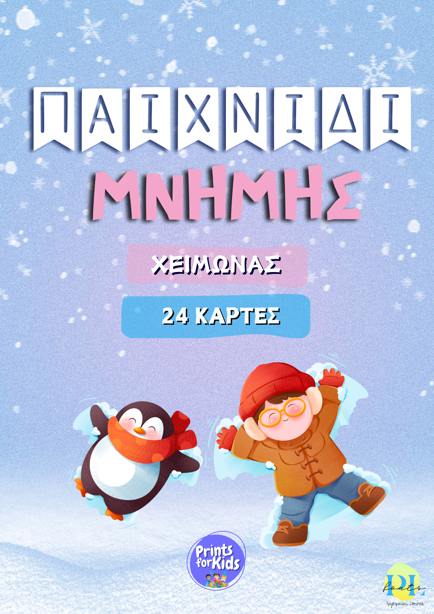 Παιχνίδι μνήμης - Χειμώνας