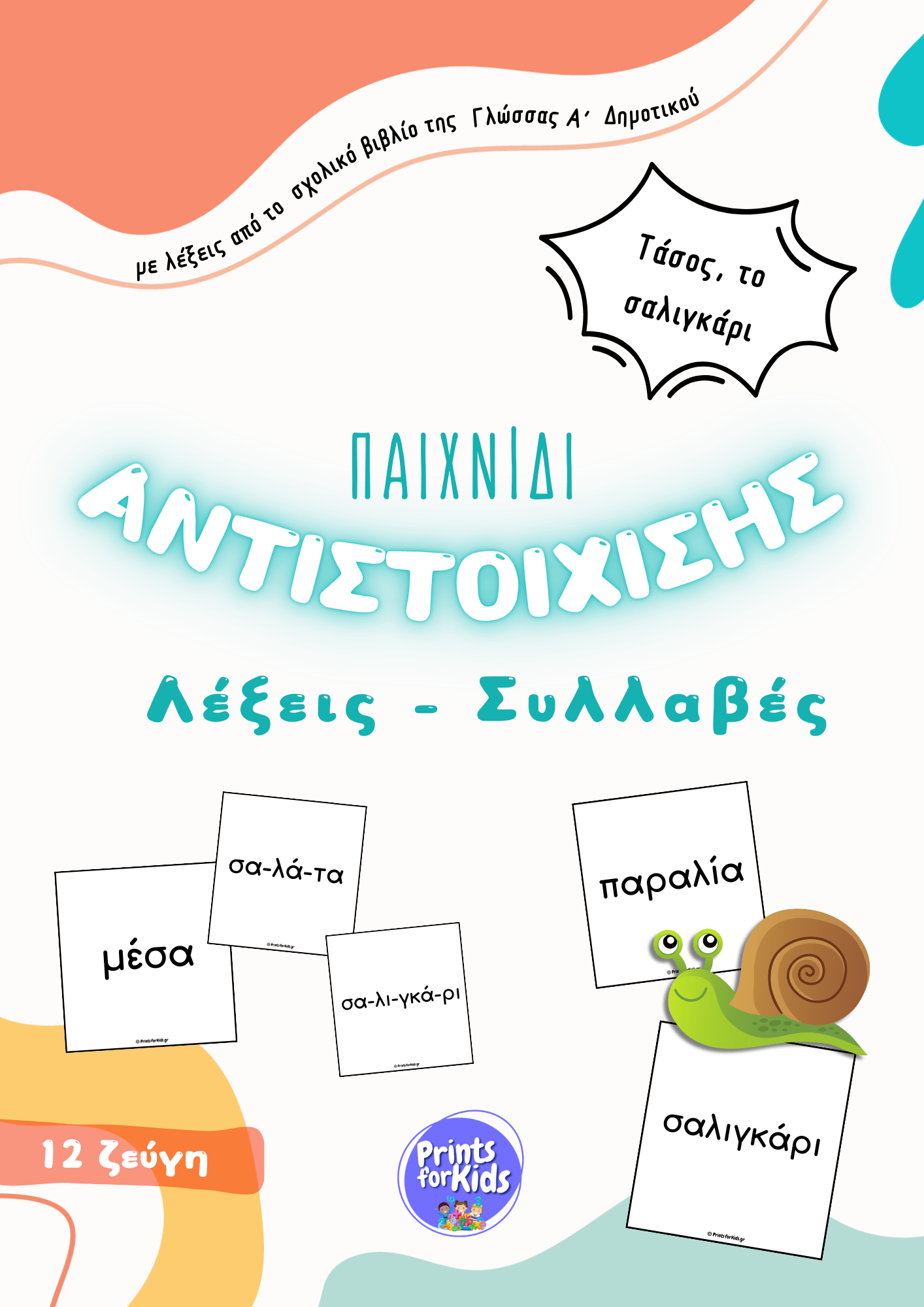 Παιχνίδι αντιστοίχισης - Λέξεις-Συλλαβές - Τάσος, το σαλιγκάρι