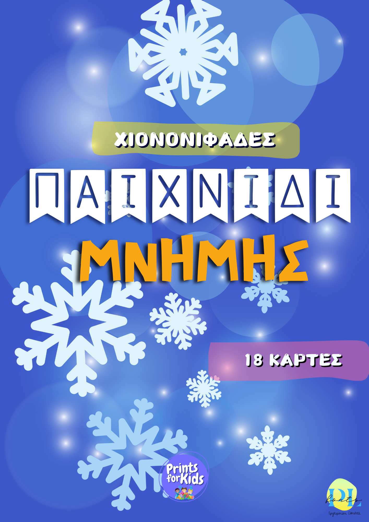 Παιχνίδι μνήμης - Χιονονιφάδες