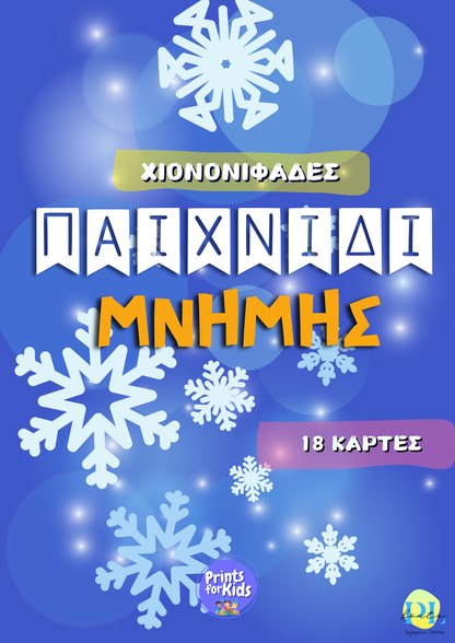 Παιχνίδι μνήμης - Χιονονιφάδες