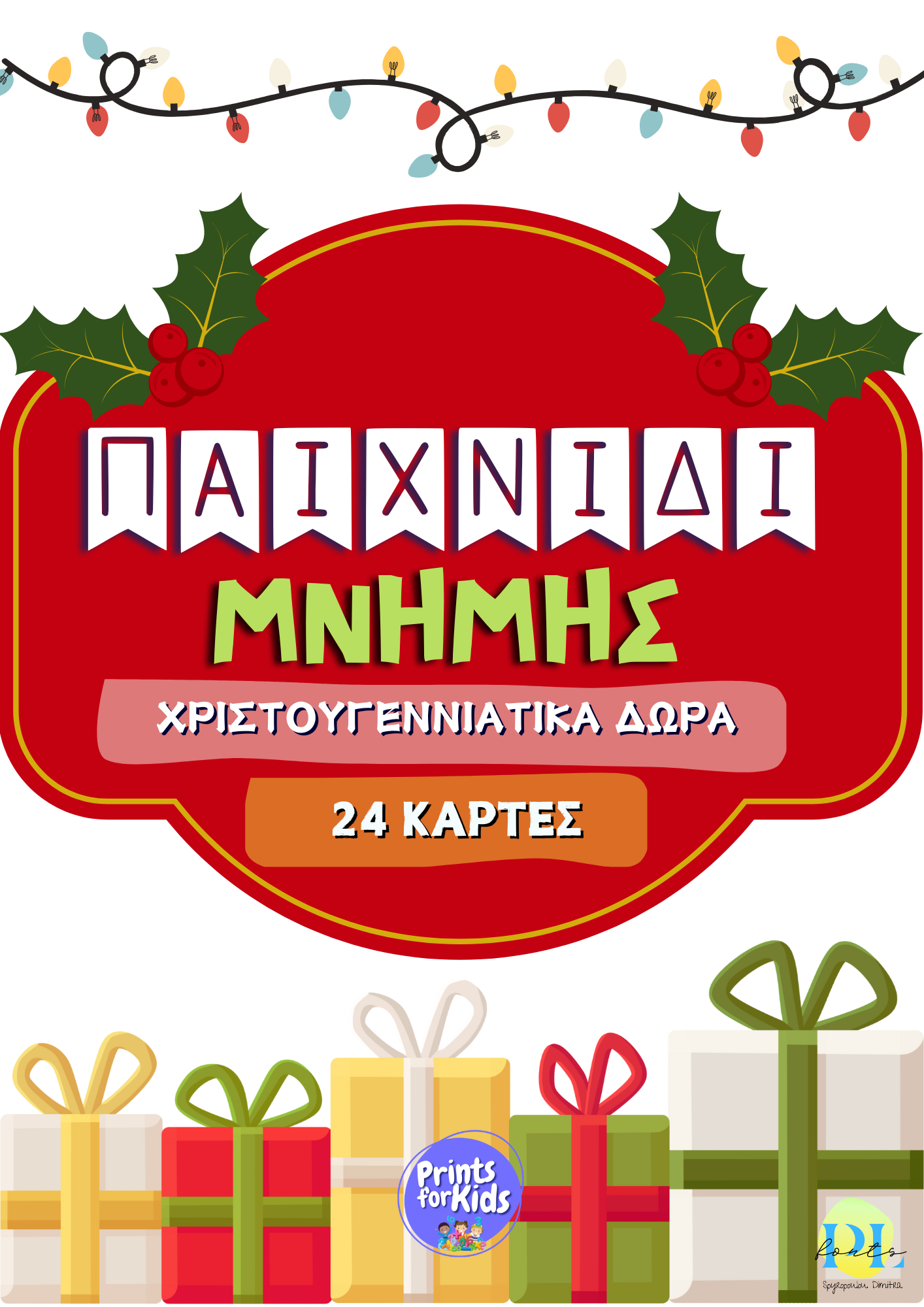 Παιχνίδι μνήμης - Χριστουγεννιάτικα Δώρα