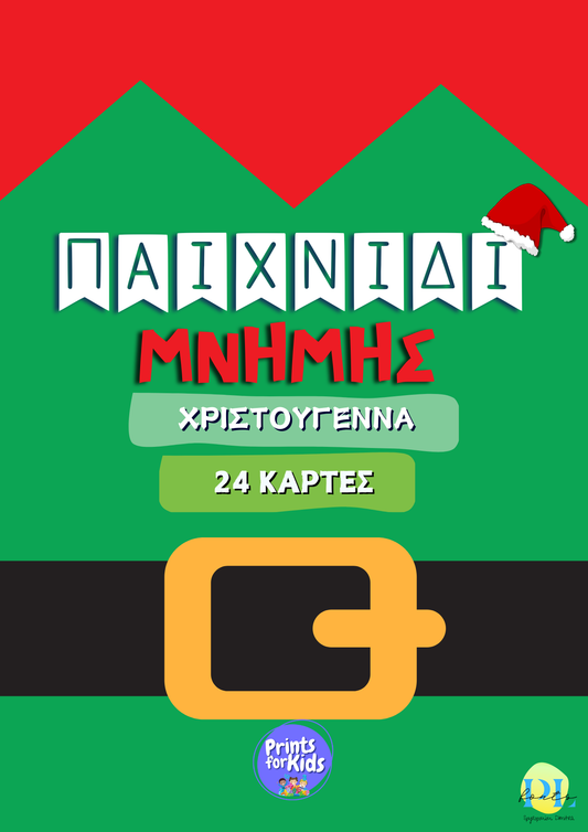 Παιχνίδι μνήμης - Χριστούγεννα