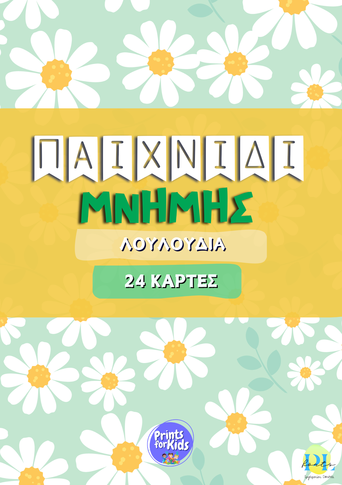 Παιχνίδι μνήμης - Λουλούδια