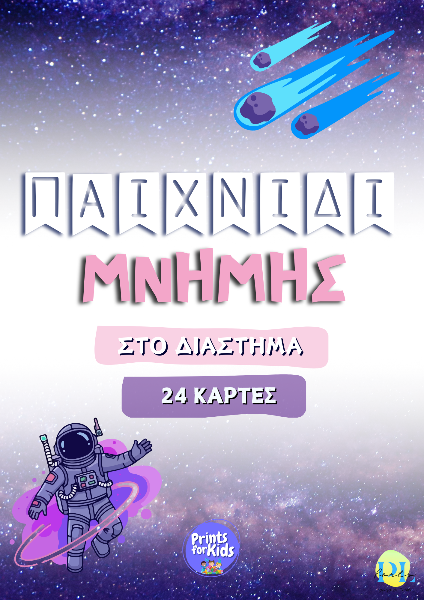 Παιχνίδι μνήμης - Στο διάστημα