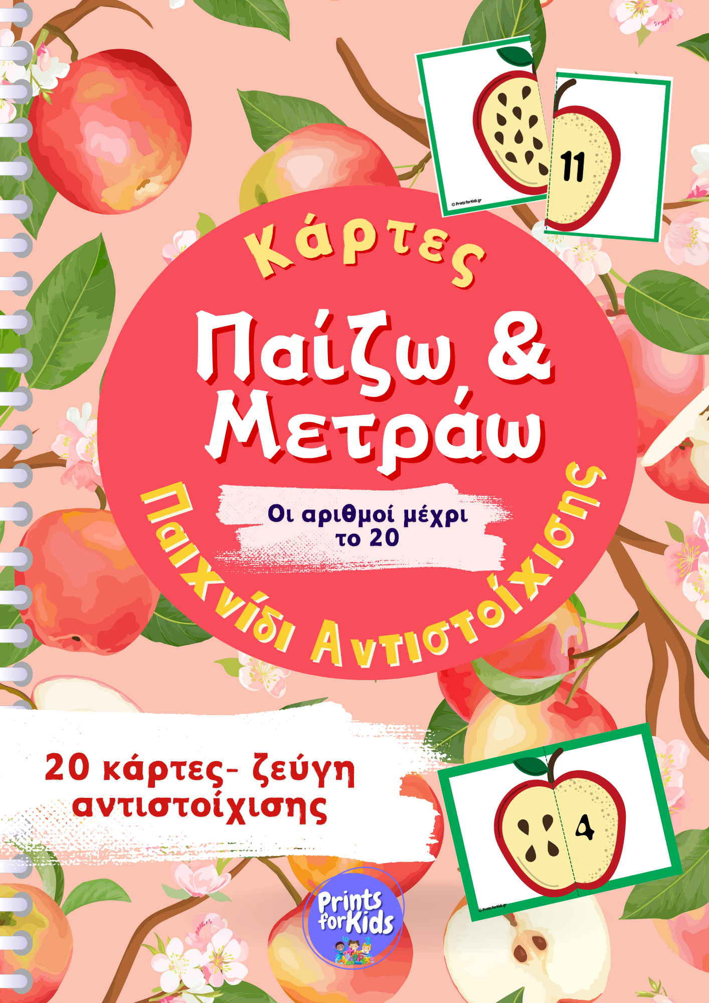 Κάρτες Παίζω και Μετράω - Κουκούτσια - Παιχνίδι Αντιστοίχισης