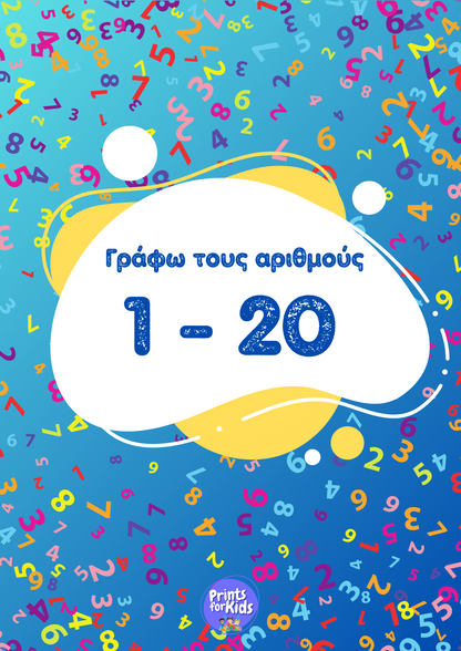 Γράφω τους αριθμούς 1-20