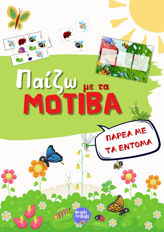 Mοτίβα με έντομα – εκπαιδευτικό εκτυπώσιμο για παιδιά