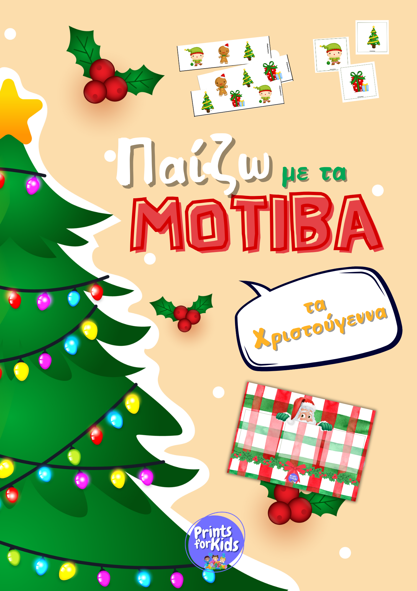 Χριστουγεννιάτικα μοτίβα – εκπαιδευτικό εκτυπώσιμο για παιδιά