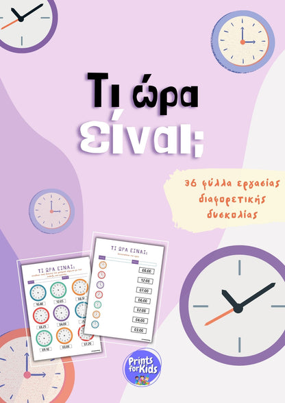Τι ώρα είναι; - Φύλλα εργασίας